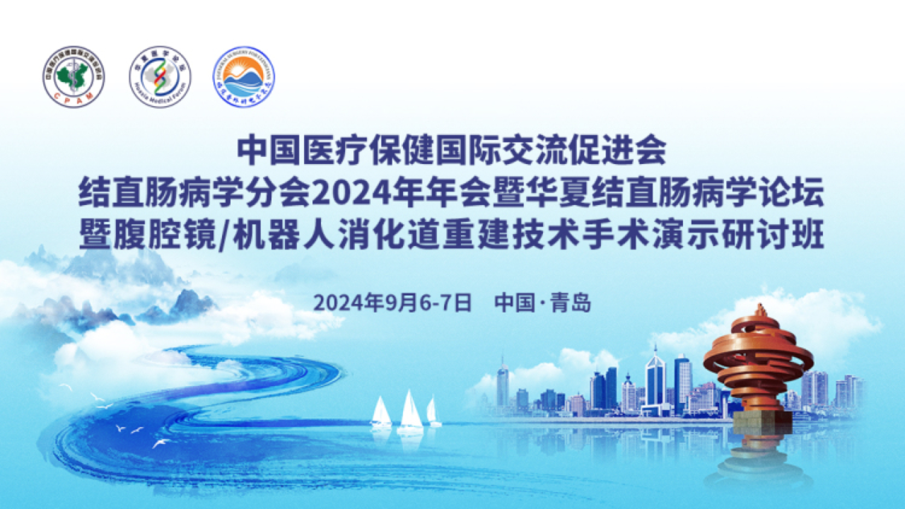 邦尼醫(yī)療亮相中國(guó)醫(yī)促會(huì)結(jié)直腸病學(xué)分會(huì) 2024 年年會(huì)暨華夏結(jié)直腸病學(xué)論壇