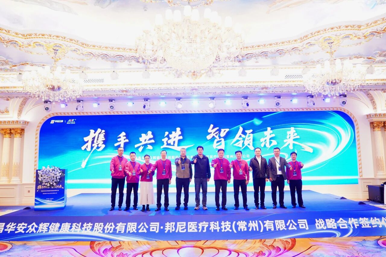 打造外科手術器械領軍企業 華安眾輝與邦尼醫療簽署戰略合作協議